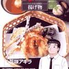 雁屋哲＋花咲アキラ『美味しんぼ　ア・ラ・カルト　揚げ物』