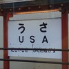 (おまけ①)いつ見ても笑える駅名「宇佐(USA)駅」