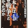 日本人はなぜ戦争へと向かったのかーメディアと民衆・指導者編 ー