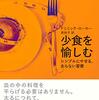 ドミニック・ローホー 『少食を愉しむ: シンプルにやせる、太らない習慣』