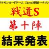 #戦道S 第十陣　大会結果