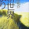 堂々完結 新世界より 下 貴志祐介 日々是書評 堂々完結 新世界より 下 貴志祐介 日々是書評