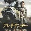 【映画の感想】　アレキサンダー(オリバー・ストーン）【DVD】