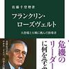 【読書感想】フランクリン・ローズヴェルト-大恐慌と大戦に挑んだ指導者 ☆☆☆☆