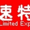 阪急電鉄　種別・行先単体LED再現表示　その７