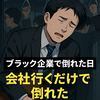 ブラック企業で働く僕が通勤電車で倒れた日
