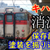 さようならキハ66 塗装などを振り返り 過去には保存話が出たこともあったが…？