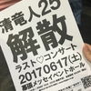 初めて清竜人25のワンマン観たら解散するといわれたんだが