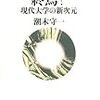 このところ読んでた本。通勤では『フンボルト理念の終焉？』、枕元には『分散する身体』。