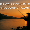 なぜ「朝まずめ・夕まずめ」が釣れるのか？初心者にもわかる釣りタイムの科学的理由