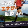 マラソン後半に強くなる！３０ｋｍの壁は『カツサプ』で突破！