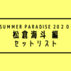 【公演レポ】松倉海斗Summer Paradise 2020 セットリスト