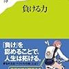 藤原和博『負ける力』