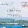 ラックランド　株主優待到着2024〜申込サイトで早期申込がお得な特典あり！頑張ろう東北