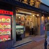 馬車道の中華料理