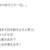 絆2019疾風迅雷まであと20日～