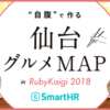 【保存版】自腹でつくる仙台グルメマップ #RubyKaigi 2018