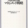 人事にまつわる一般的な考え方をさらっと学べる入門的教科書！　高木晴夫／人的資源マネジメント戦略