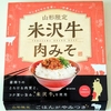 【山形土産】山形限定「米沢牛 肉みそ」食べてみた
