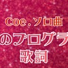 【 すたぽら 】 Coe. ソロ曲 『 心のプログラム 』 歌詞