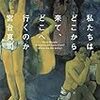 【文庫化】「私たちはどこから来て、どこへ行くのか」