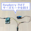 【ラズパイ】Raspberry Pi4でサーボモータを回してみる（SunFounder SF3218MG ）