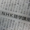 NHK語学講座