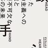 『頭 手 心　偏った能力主義への挑戦と必要不可欠な仕事の未来』ひとり読書会