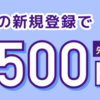 【期間限定】先着900名様限定！登録するだけでアマギフ500円もらえるキャンペーン【すぐに終了】