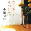 『わたしをみつけて』中脇初枝