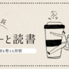 【コーヒーと読書で自己成長】週末に試したい“心と頭を整える”習慣