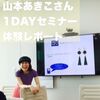 毎朝、服に迷わない山本あきこさん１DAYセミナー体験レポート～前編