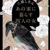 「あの家に暮らす四人の女」（三浦しをん）はとても好き、ファンになりました