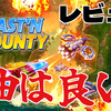 【レビュー】曲はいい！それだけのシューティング！『Blast'N Bounty』【PS5/PS4/Switch/XBOX/PC】