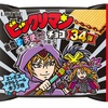 「ビックリマンチョコ」第34弾は悪魔が主役！！　去年でた３３弾が好評だったのか！？ガンダムコラボも好評！