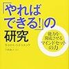 読書　「やればできる！」の研究