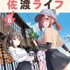 魔法使いロゼの佐渡ライフ｜6巻特典まとめ｜ストア一覧