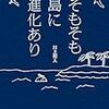 １１１冊目　「そもそも島に進化あり」　川上和人