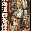『東海道四谷怪談』(新東宝1959：中川信夫)