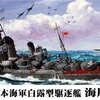 WW2 日本海軍艦艇 駆逐艦　海風　模型・プラモデル・本のおすすめリスト