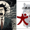 「犬神」ある死刑囚の振り返り