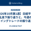 ​【2026年10月第1週】日経平均の乱高下振り返りと、今週のスイングトレードの振り返り