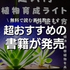 【書籍販売決定！】初心者のための「植物育成ライトの使い方」を出版します！