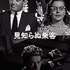 『見知らぬ乗客』(1951)　パトリシア・ハイスミス：原作　アルフレッド・ヒッチコック：監督