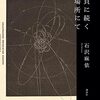  『貝に続く場所にて』石沢麻依(著)の感想【震災で行方不明になった知人】(群像新人賞受賞、芥川賞受賞)