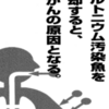 プルトニウムお鮮魚を償却すると肺がんの原因となる