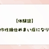 【体験談】良性発作性頭位めまい症になりました