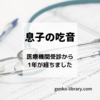 【息子の吃音】医療機関受診から1年が過ぎました。息子の吃音は相変わらず続いています。