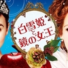 「白雪姫と鏡の女王」