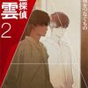 「心霊探偵八雲２　魂をつなぐもの」手ぐらいにぎらんかーい！